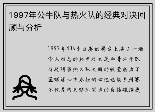 1997年公牛队与热火队的经典对决回顾与分析