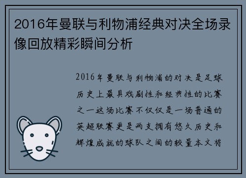 2016年曼联与利物浦经典对决全场录像回放精彩瞬间分析