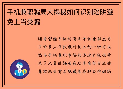 手机兼职骗局大揭秘如何识别陷阱避免上当受骗