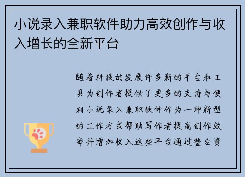 小说录入兼职软件助力高效创作与收入增长的全新平台