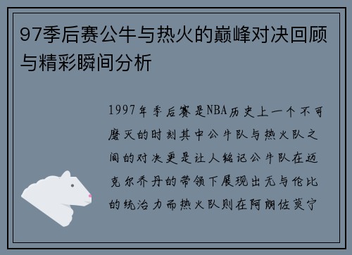 97季后赛公牛与热火的巅峰对决回顾与精彩瞬间分析