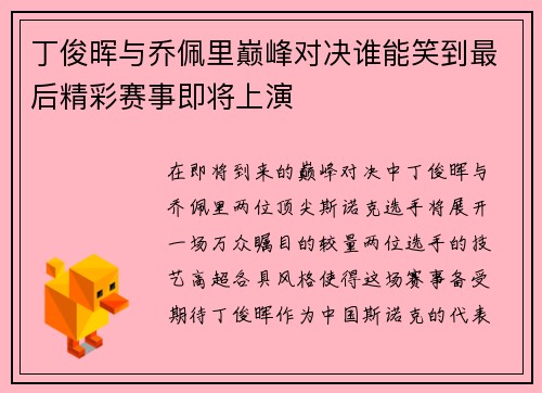 丁俊晖与乔佩里巅峰对决谁能笑到最后精彩赛事即将上演