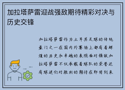 加拉塔萨雷迎战强敌期待精彩对决与历史交锋