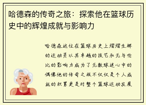 哈德森的传奇之旅：探索他在篮球历史中的辉煌成就与影响力