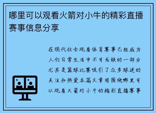 哪里可以观看火箭对小牛的精彩直播赛事信息分享