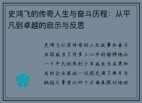 史鸿飞的传奇人生与奋斗历程：从平凡到卓越的启示与反思