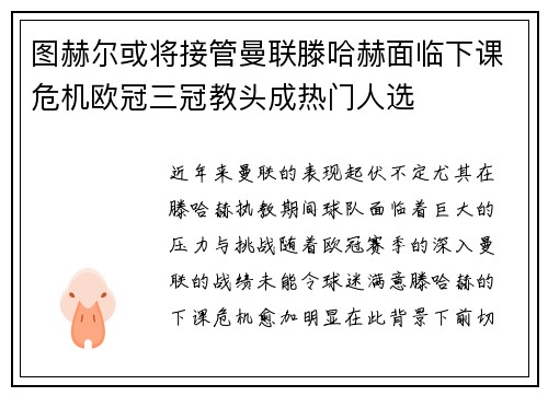 图赫尔或将接管曼联滕哈赫面临下课危机欧冠三冠教头成热门人选