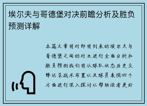 埃尔夫与哥德堡对决前瞻分析及胜负预测详解