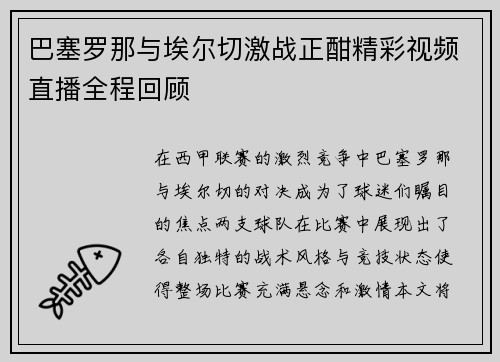 巴塞罗那与埃尔切激战正酣精彩视频直播全程回顾