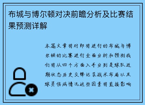布城与博尔顿对决前瞻分析及比赛结果预测详解
