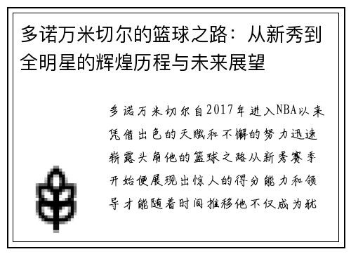 多诺万米切尔的篮球之路：从新秀到全明星的辉煌历程与未来展望