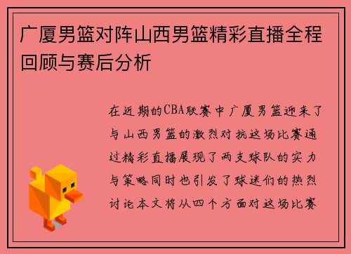 广厦男篮对阵山西男篮精彩直播全程回顾与赛后分析