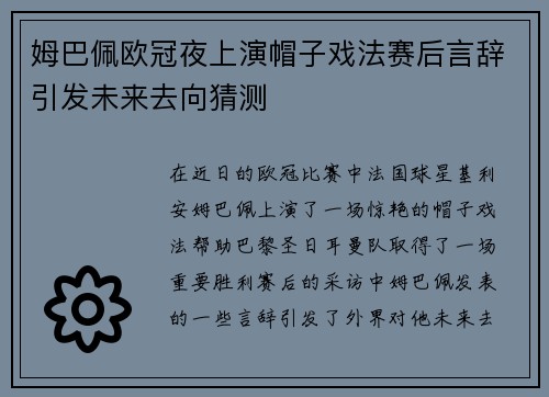 姆巴佩欧冠夜上演帽子戏法赛后言辞引发未来去向猜测