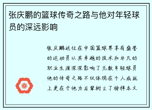 张庆鹏的篮球传奇之路与他对年轻球员的深远影响