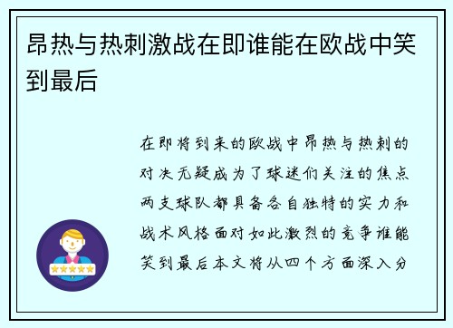 昂热与热刺激战在即谁能在欧战中笑到最后