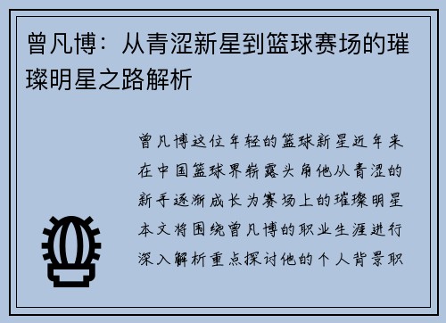 曾凡博：从青涩新星到篮球赛场的璀璨明星之路解析