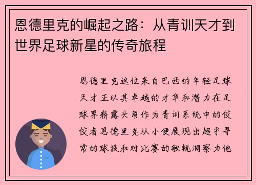 恩德里克的崛起之路：从青训天才到世界足球新星的传奇旅程