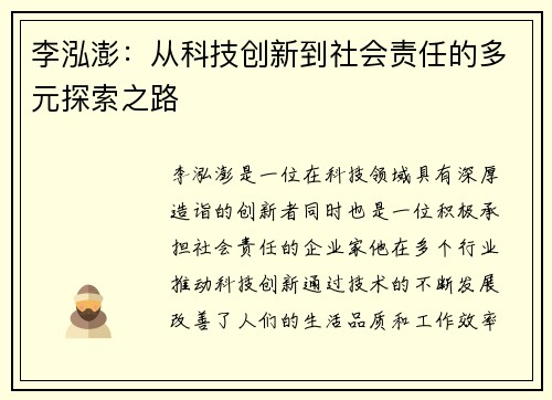 李泓澎：从科技创新到社会责任的多元探索之路