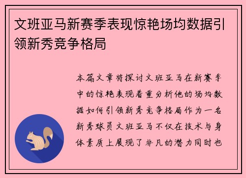 文班亚马新赛季表现惊艳场均数据引领新秀竞争格局