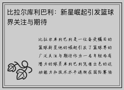 比拉尔库利巴利：新星崛起引发篮球界关注与期待