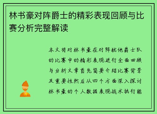 林书豪对阵爵士的精彩表现回顾与比赛分析完整解读