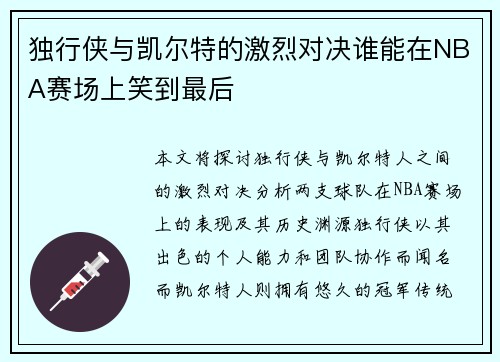 独行侠与凯尔特的激烈对决谁能在NBA赛场上笑到最后