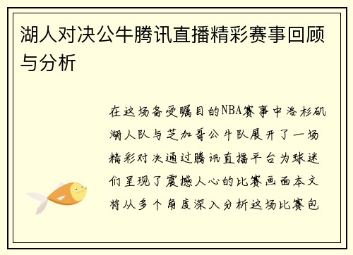 湖人对决公牛腾讯直播精彩赛事回顾与分析