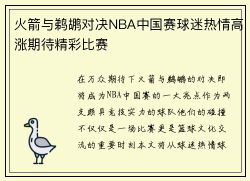 火箭与鹈鹕对决NBA中国赛球迷热情高涨期待精彩比赛
