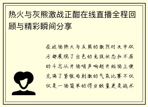 热火与灰熊激战正酣在线直播全程回顾与精彩瞬间分享