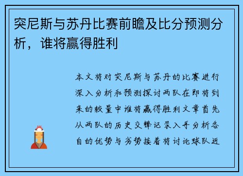 突尼斯与苏丹比赛前瞻及比分预测分析，谁将赢得胜利