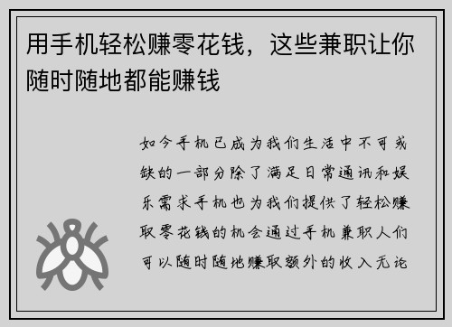 用手机轻松赚零花钱，这些兼职让你随时随地都能赚钱