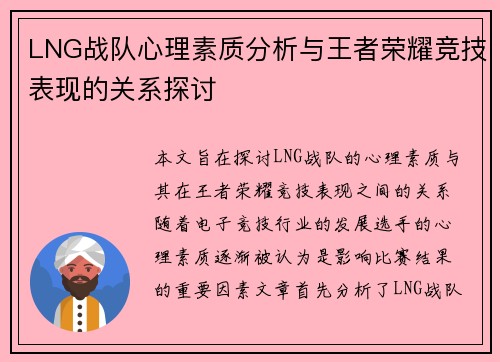 LNG战队心理素质分析与王者荣耀竞技表现的关系探讨
