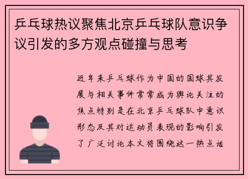 乒乓球热议聚焦北京乒乓球队意识争议引发的多方观点碰撞与思考