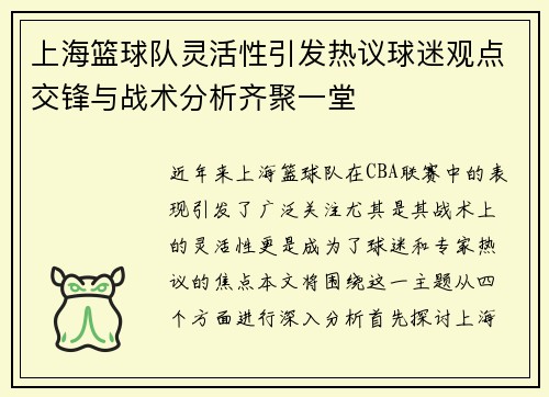上海篮球队灵活性引发热议球迷观点交锋与战术分析齐聚一堂
