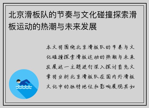 北京滑板队的节奏与文化碰撞探索滑板运动的热潮与未来发展
