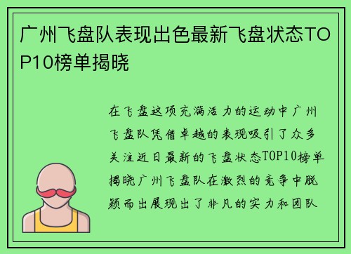 广州飞盘队表现出色最新飞盘状态TOP10榜单揭晓