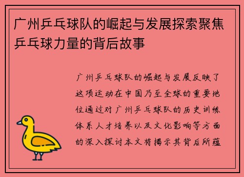 广州乒乓球队的崛起与发展探索聚焦乒乓球力量的背后故事