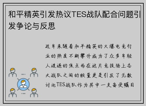 和平精英引发热议TES战队配合问题引发争论与反思