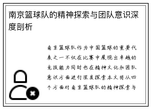 南京篮球队的精神探索与团队意识深度剖析