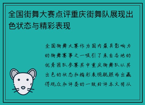 全国街舞大赛点评重庆街舞队展现出色状态与精彩表现