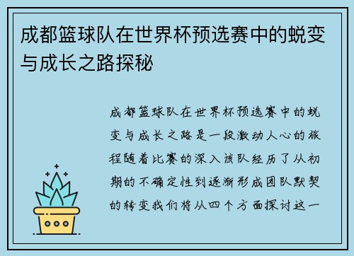 成都篮球队在世界杯预选赛中的蜕变与成长之路探秘