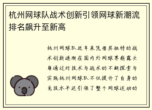 杭州网球队战术创新引领网球新潮流排名飙升至新高