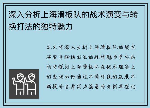 深入分析上海滑板队的战术演变与转换打法的独特魅力