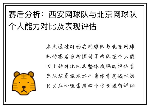 赛后分析：西安网球队与北京网球队个人能力对比及表现评估
