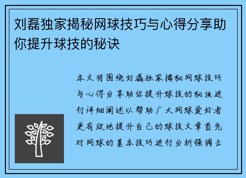刘磊独家揭秘网球技巧与心得分享助你提升球技的秘诀