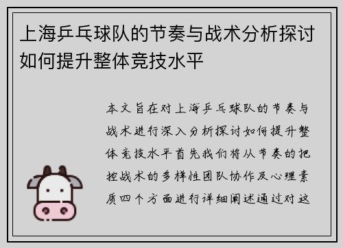 上海乒乓球队的节奏与战术分析探讨如何提升整体竞技水平
