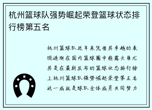 杭州篮球队强势崛起荣登篮球状态排行榜第五名