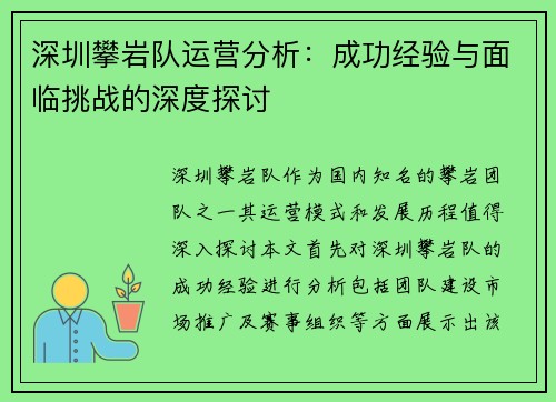 深圳攀岩队运营分析：成功经验与面临挑战的深度探讨