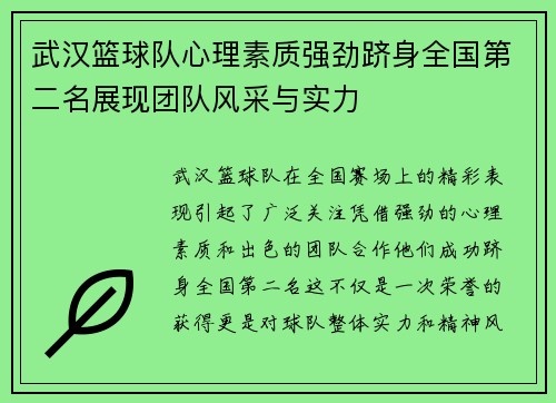 武汉篮球队心理素质强劲跻身全国第二名展现团队风采与实力