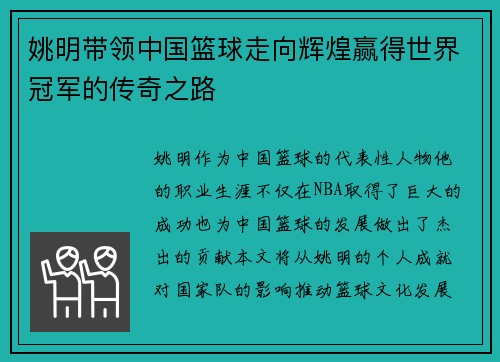姚明带领中国篮球走向辉煌赢得世界冠军的传奇之路